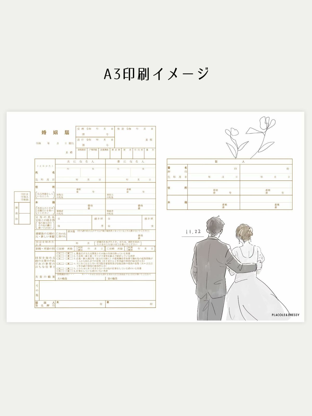オリジナル婚姻届【11月22日(良い夫婦の日)】OR-MC-106 | DRESSY