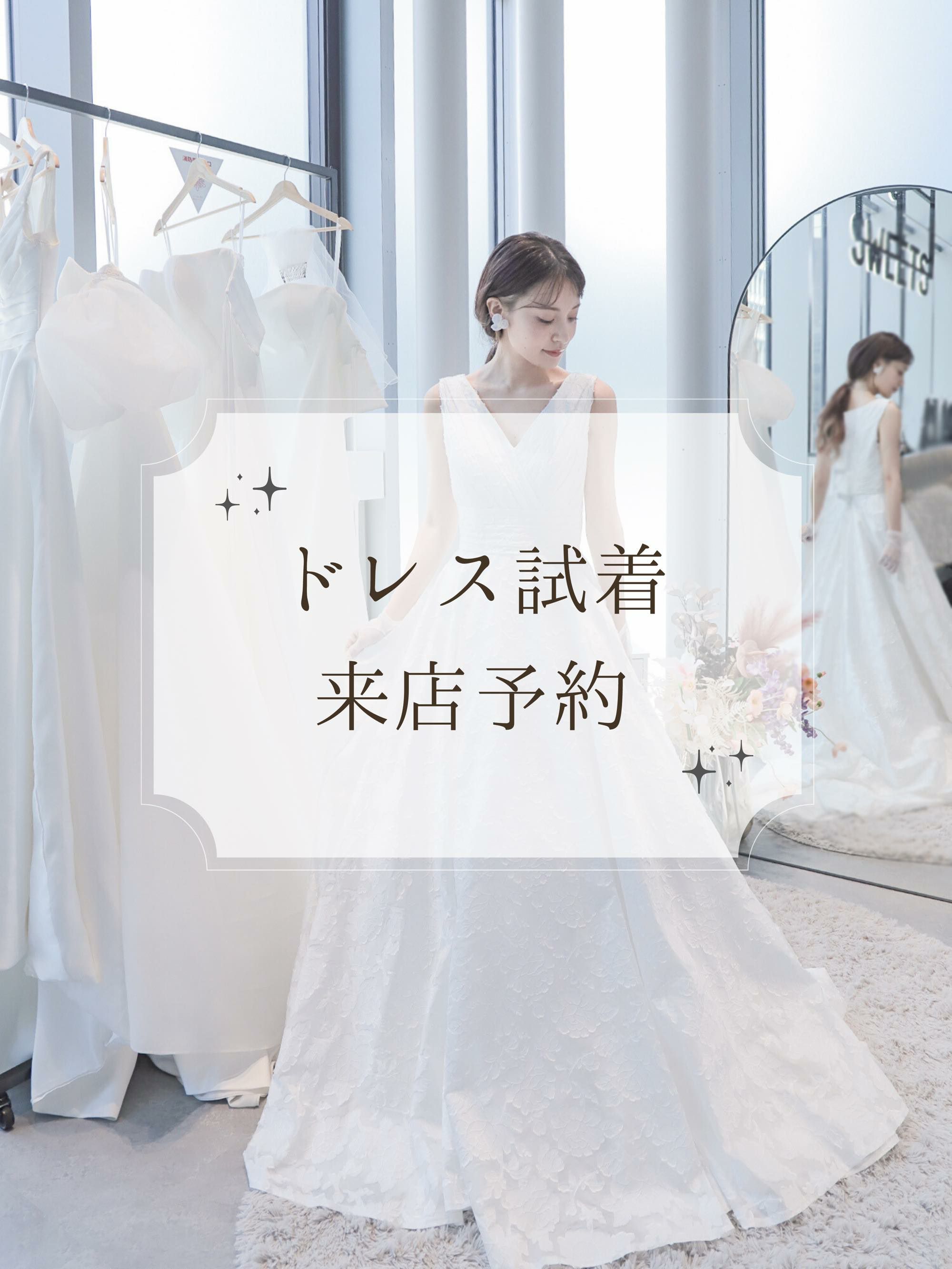 横浜店・名古屋店】試着ご予約 | DRESSY ONLINE[ドレシーオンライン  