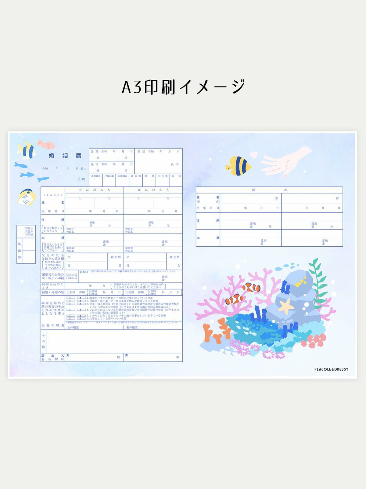 オリジナル婚姻届【熱帯魚】OR-MC-236 | DRESSY ONLINE[ドレシー